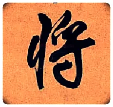 将毛笔行书写法,摘自明王铎行书五律诗轴