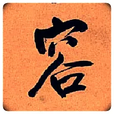 容毛笔行书写法,摘自明王铎行书五律诗轴