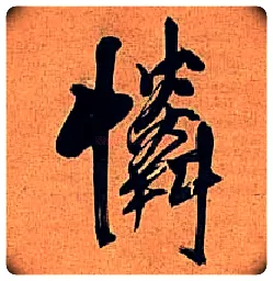 怜毛笔行书写法,摘自明王铎行书五律诗轴