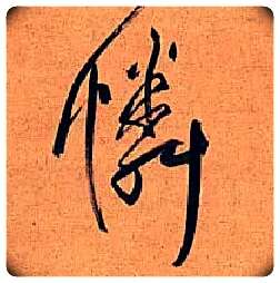 怜毛笔行书写法,摘自明王铎行书五律诗轴