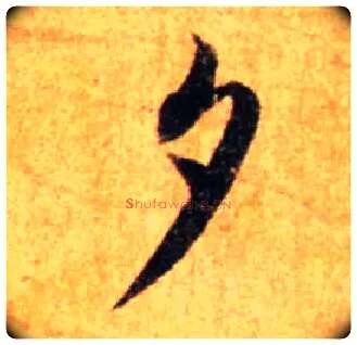 夕毛笔行书写法,摘自宋蔡襄尺牍远蒙帖