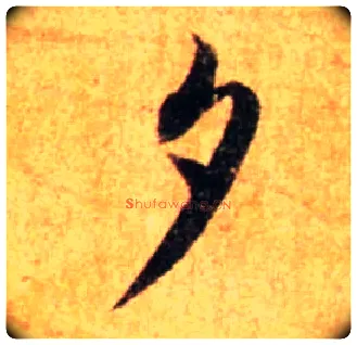 夕毛笔行书写法,摘自宋蔡襄尺牍远蒙帖