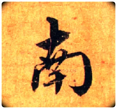 南毛笔行书写法,摘自宋蔡襄尺牍远蒙帖