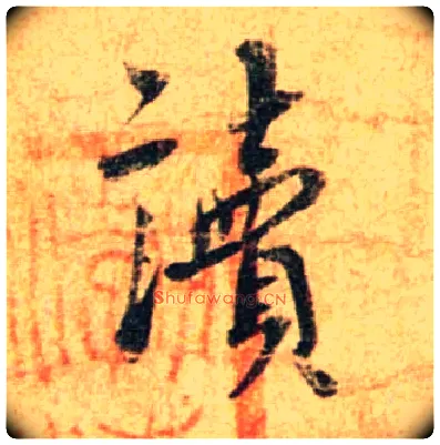 读毛笔行书写法,摘自宋蔡襄尺牍远蒙帖