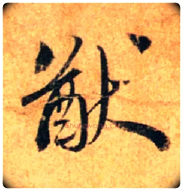 猷毛笔行书写法,摘自宋蔡襄尺牍远蒙帖