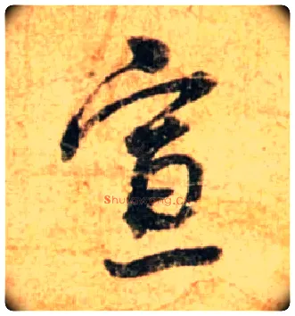 宣毛笔行书写法,摘自宋蔡襄尺牍远蒙帖