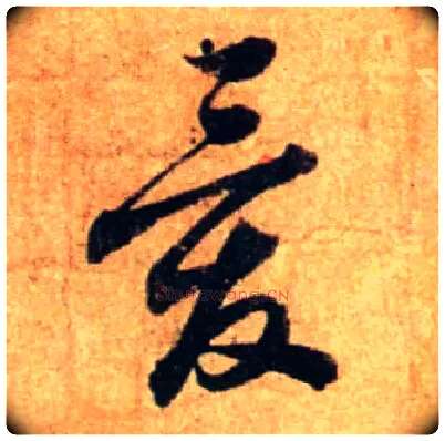 爱毛笔行书写法,摘自宋蔡襄尺牍远蒙帖
