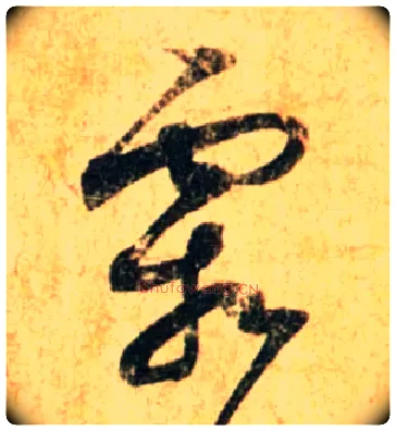 霜毛笔行书写法,摘自宋蔡襄尺牍远蒙帖