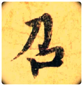 召毛笔行书写法,摘自宋蔡襄尺牍远蒙帖