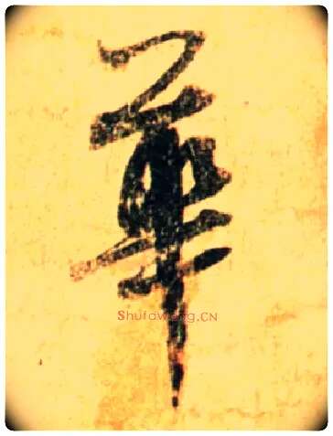 华毛笔行书写法,摘自宋蔡襄尺牍远蒙帖