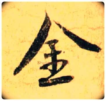 金毛笔行书写法,摘自宋蔡襄尺牍远蒙帖