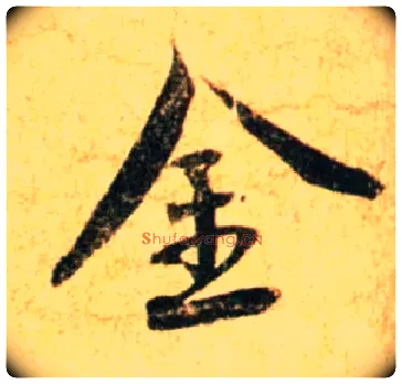 金毛笔行书写法,摘自宋蔡襄尺牍远蒙帖