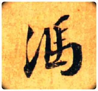 馮毛笔行书写法,摘自宋蔡襄尺牍远蒙帖