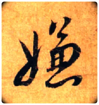 嫌毛笔行书写法,摘自宋蔡襄尺牍远蒙帖