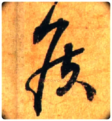 侯毛笔行书写法,摘自宋蔡襄尺牍远蒙帖