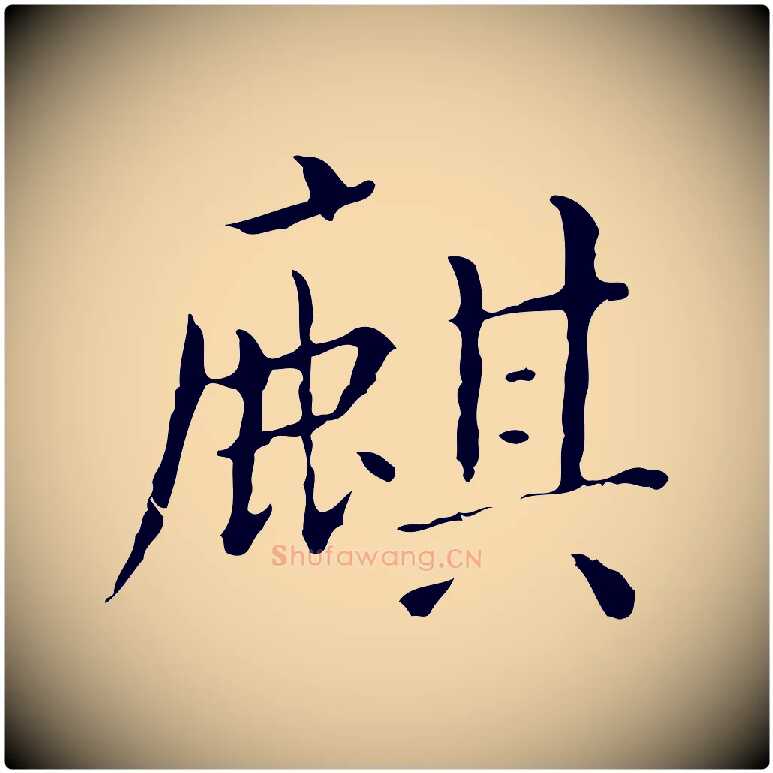 麒毛笔行楷写法,摘自明代祝允明刘基诗