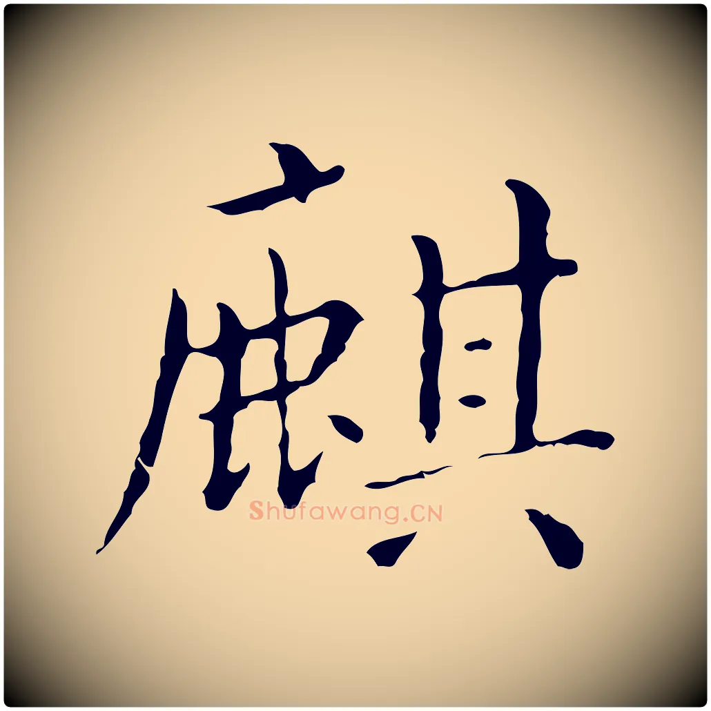麒毛笔行楷写法,摘自明代祝允明刘基诗