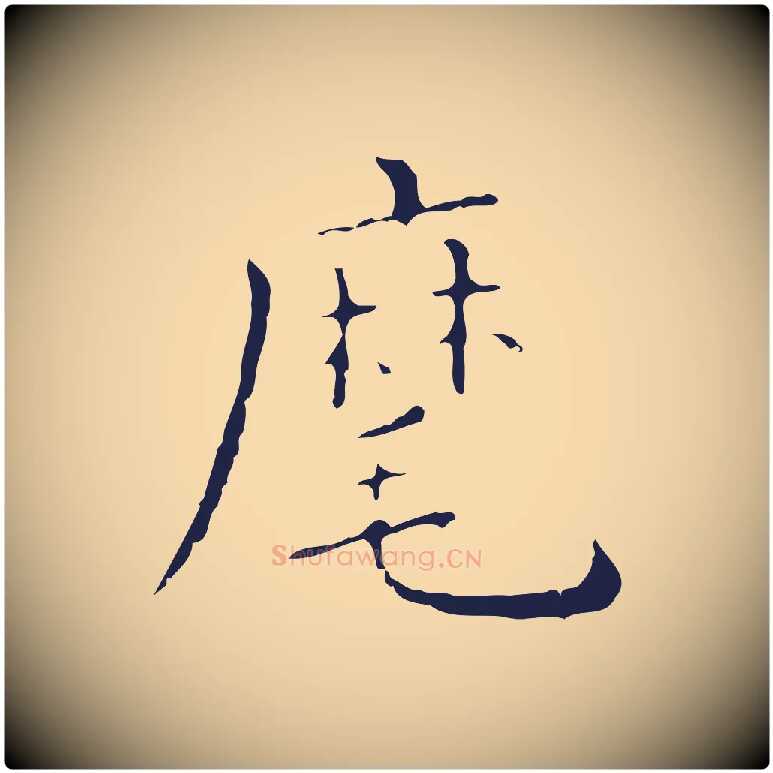 麾毛笔行楷写法,摘自明代祝允明刘基诗