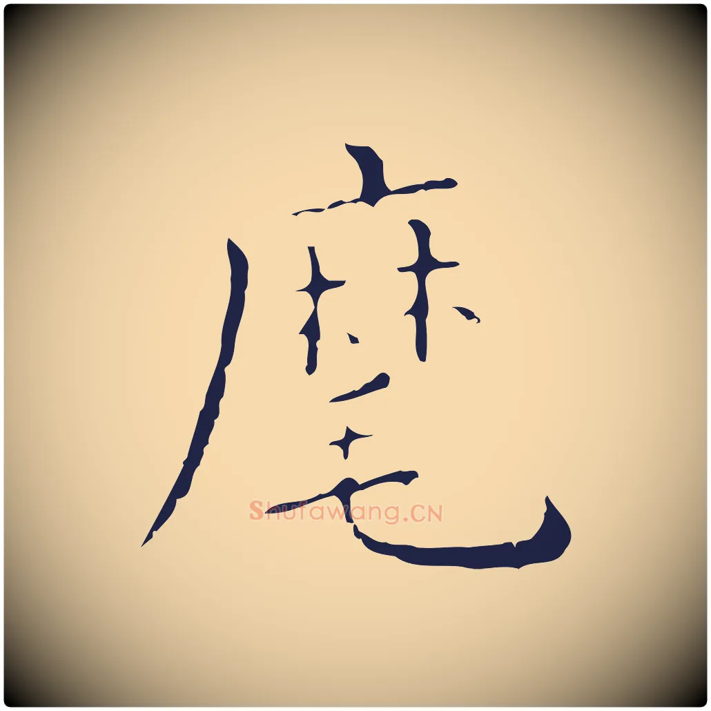 麾毛笔行楷写法,摘自明代祝允明刘基诗