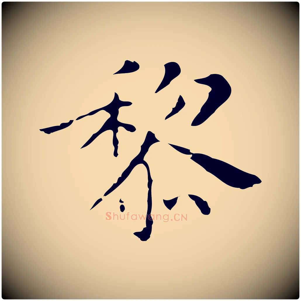 黎毛笔行楷写法,摘自明代祝允明刘基诗