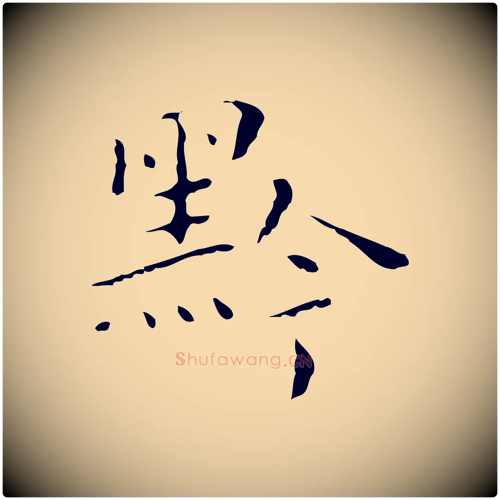 黔毛笔行楷写法,摘自明代祝允明刘基诗