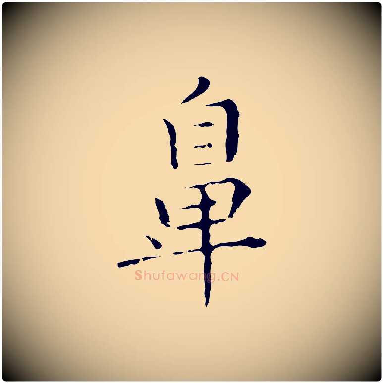 鼻毛笔行楷写法,摘自明代祝允明刘基诗