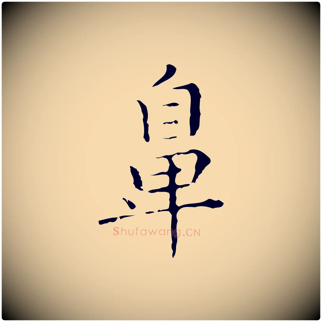 鼻毛笔行楷写法,摘自明代祝允明刘基诗