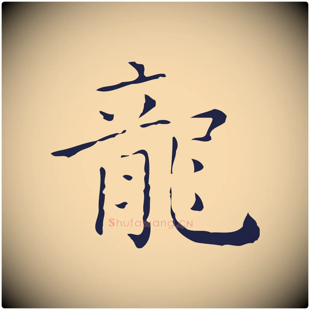 龍毛笔行楷写法,摘自明代祝允明刘基诗