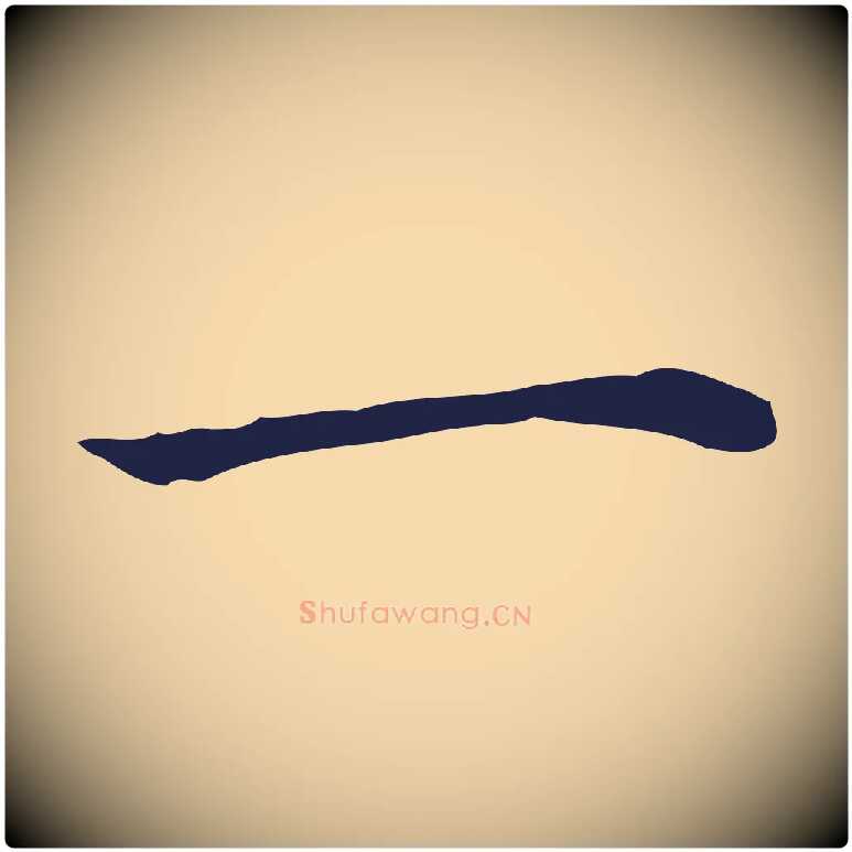 一毛笔行楷写法,摘自明代祝允明後赤壁赋