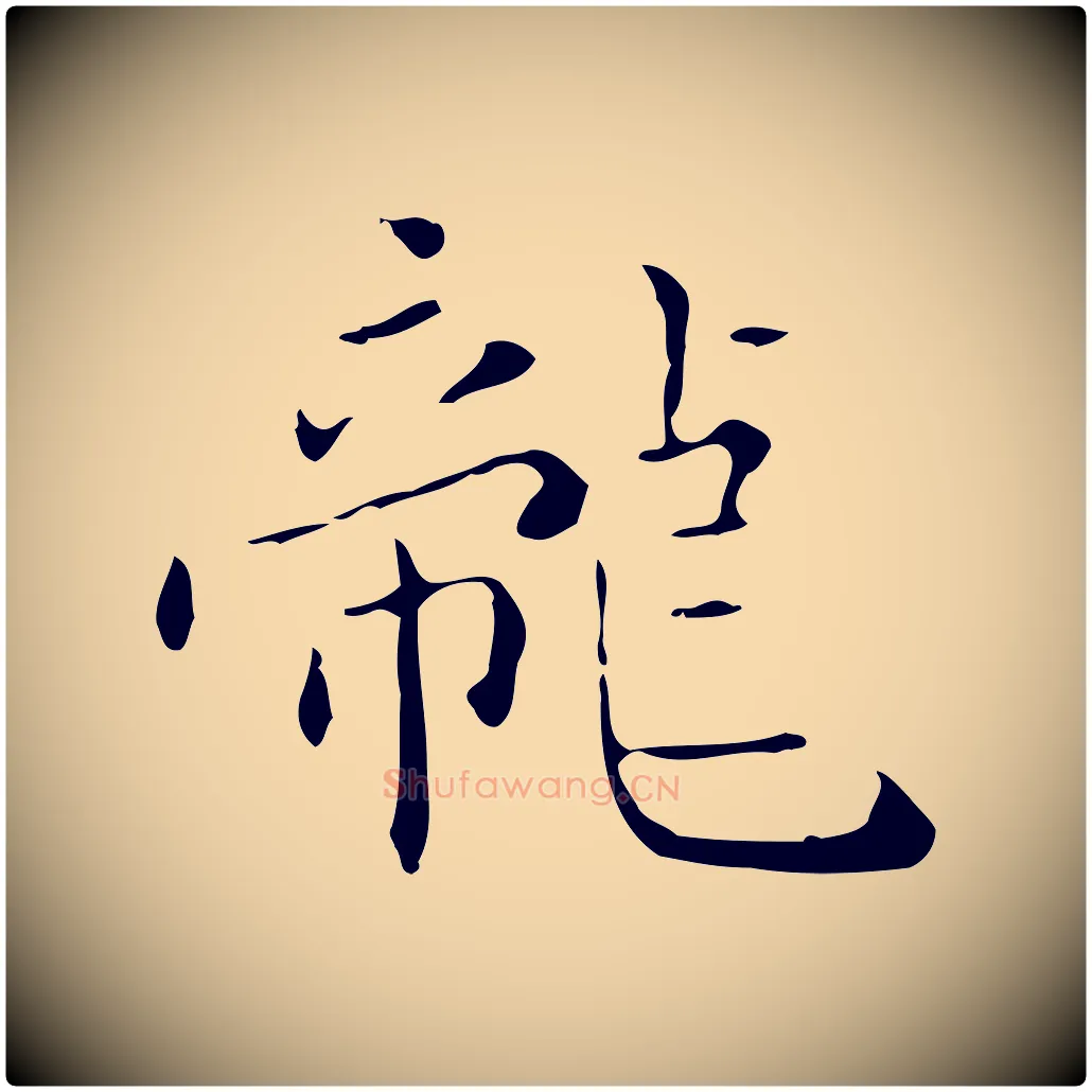 龍毛笔行楷写法,摘自明代祝允明刘基诗