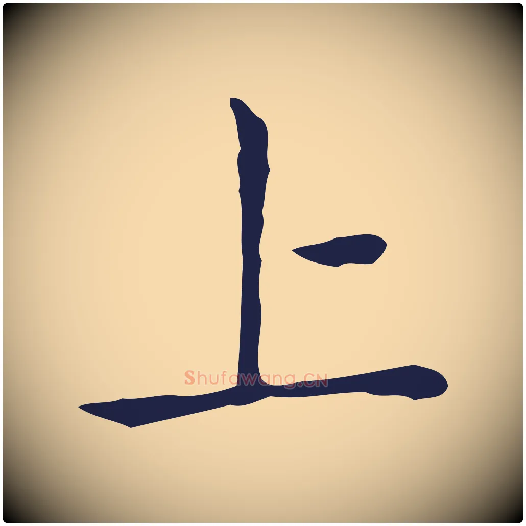上毛笔行楷写法,摘自明代祝允明後赤壁赋