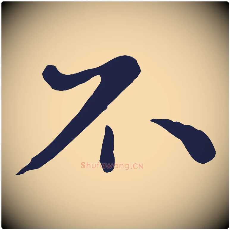 不毛笔行楷写法,摘自明代祝允明後赤壁赋