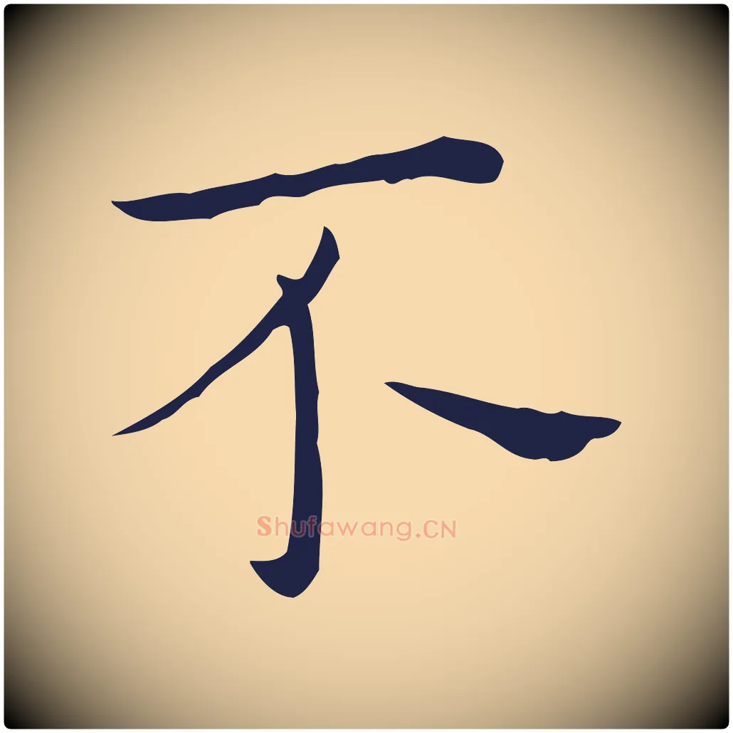 不毛笔行楷写法,摘自明代祝允明後赤壁赋