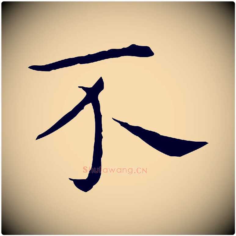不毛笔行楷写法,摘自明代祝允明後赤壁赋