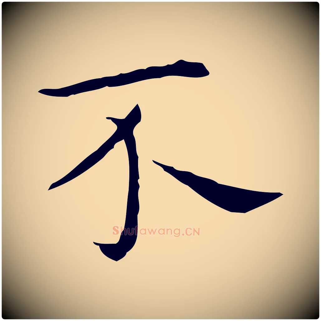 不毛笔行楷写法,摘自明代祝允明後赤壁赋