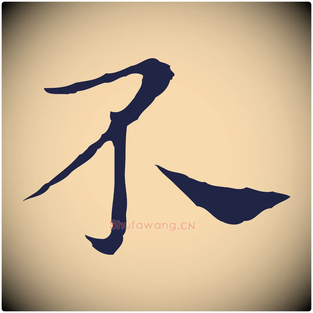 不毛笔行楷写法,摘自明代祝允明後赤壁赋