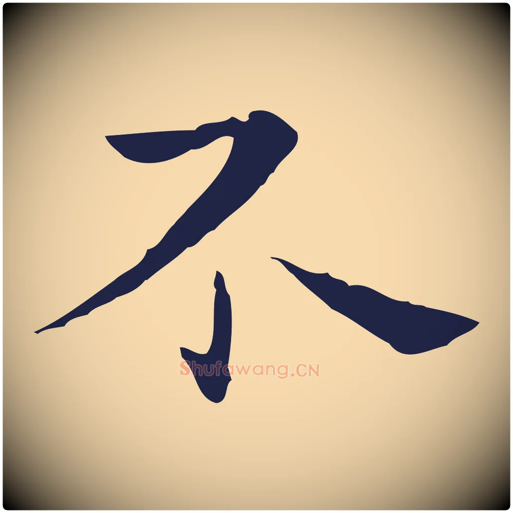 不毛笔行楷写法,摘自明代祝允明後赤壁赋