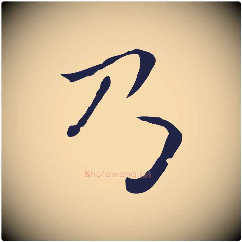 乃毛笔行楷写法,摘自明代祝允明後赤壁赋
