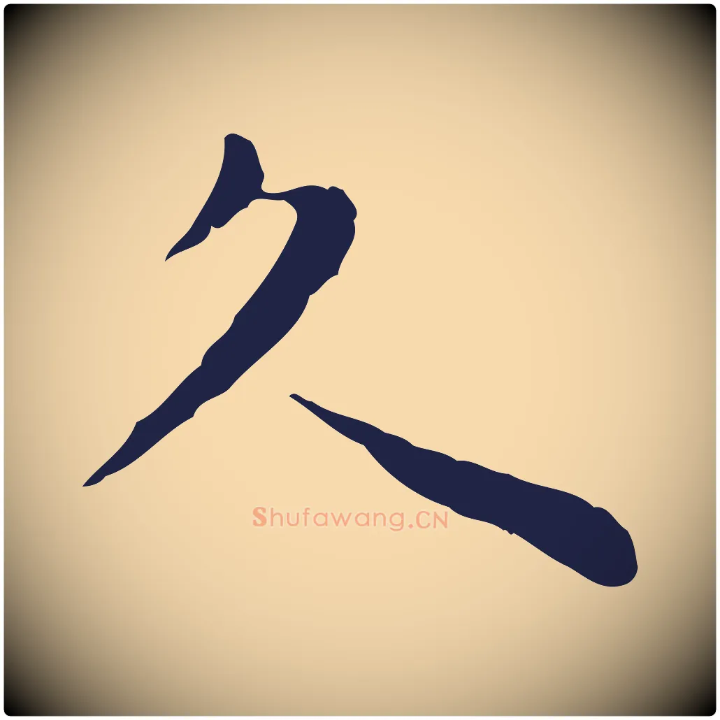 久毛笔行楷写法,摘自明代祝允明後赤壁赋