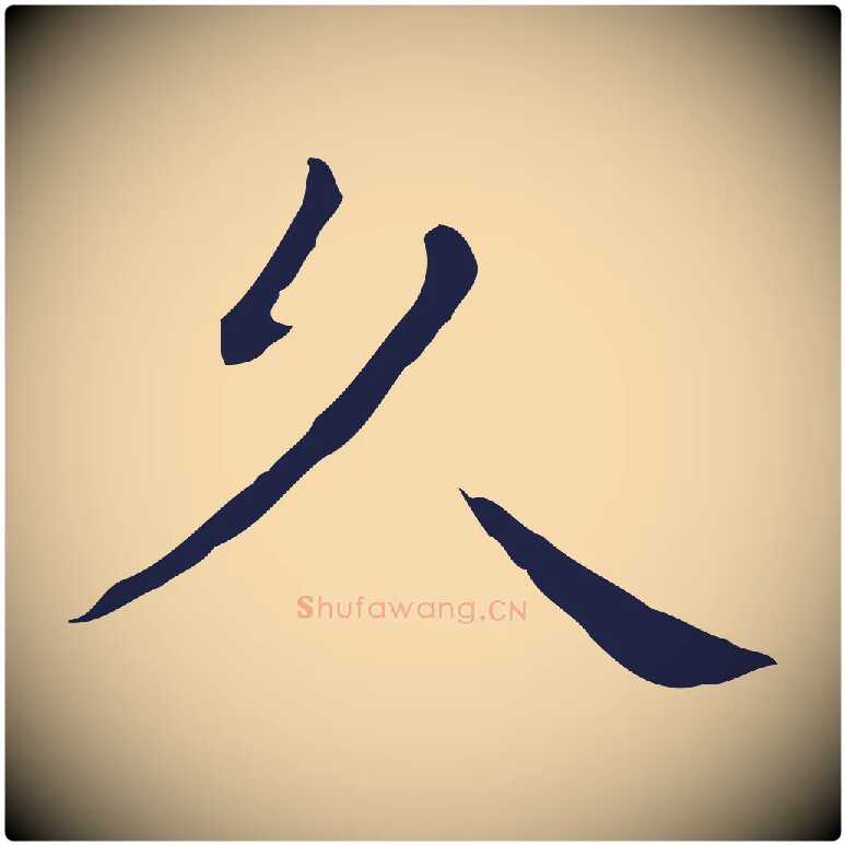 久毛笔行楷写法,摘自明代祝允明後赤壁赋