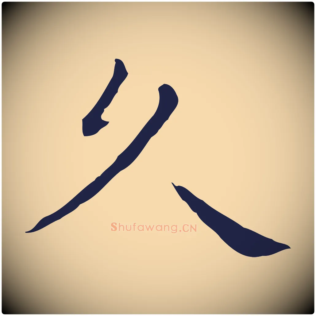 久毛笔行楷写法,摘自明代祝允明後赤壁赋