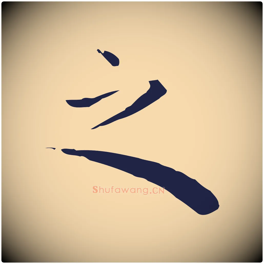 之毛笔行楷写法,摘自明代祝允明後赤壁赋