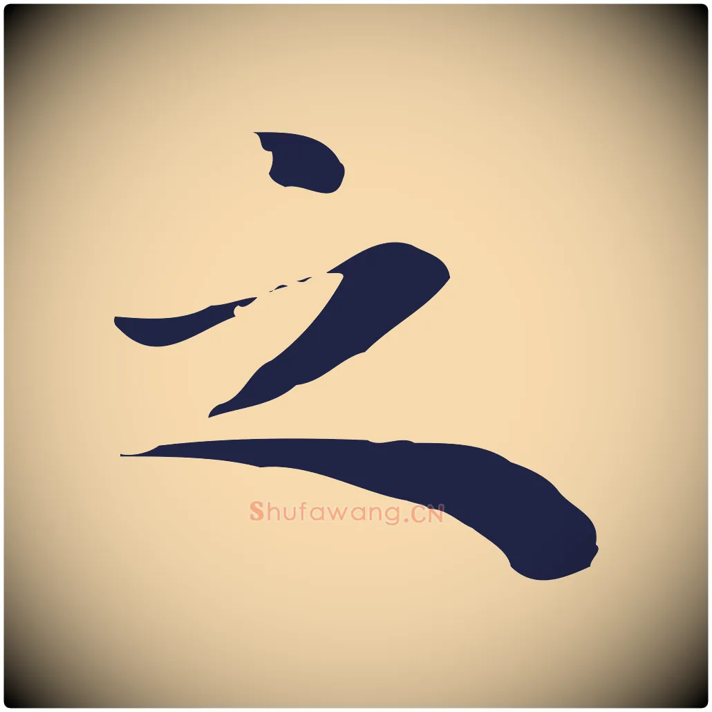之毛笔行楷写法,摘自明代祝允明後赤壁赋