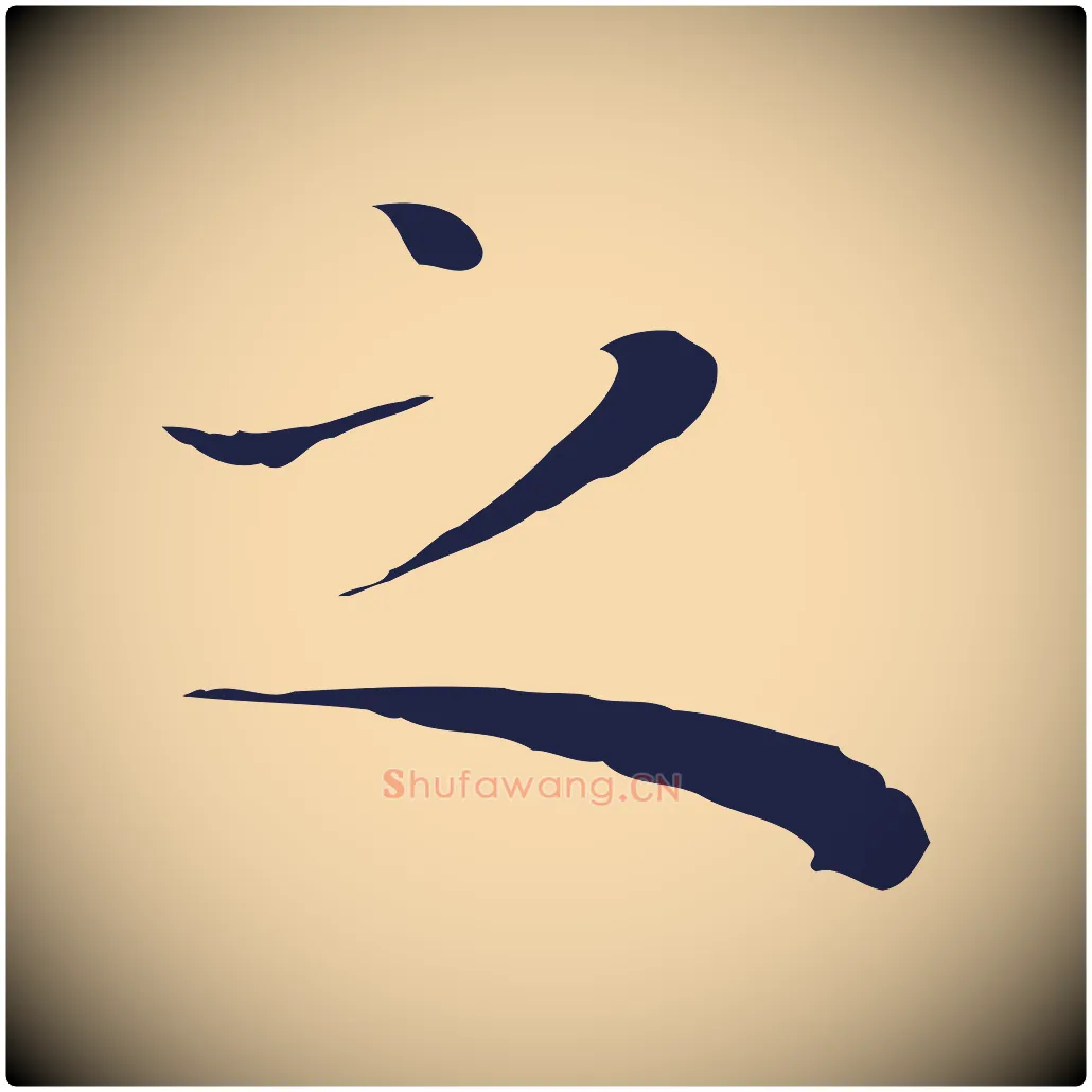 之毛笔行楷写法,摘自明代祝允明後赤壁赋