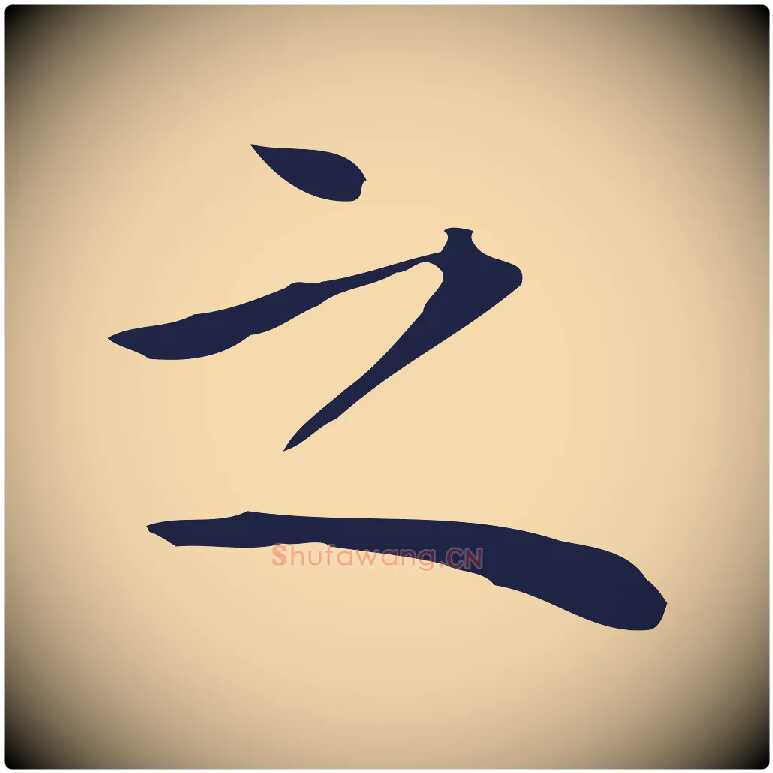 之毛笔行楷写法,摘自明代祝允明後赤壁赋