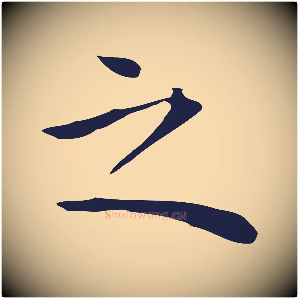 之毛笔行楷写法,摘自明代祝允明後赤壁赋