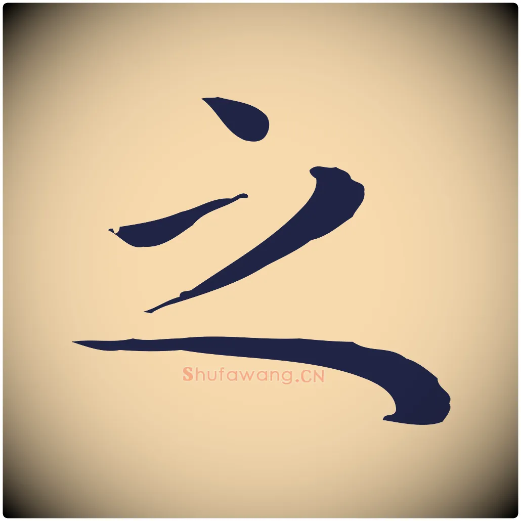 之毛笔行楷写法,摘自明代祝允明後赤壁赋