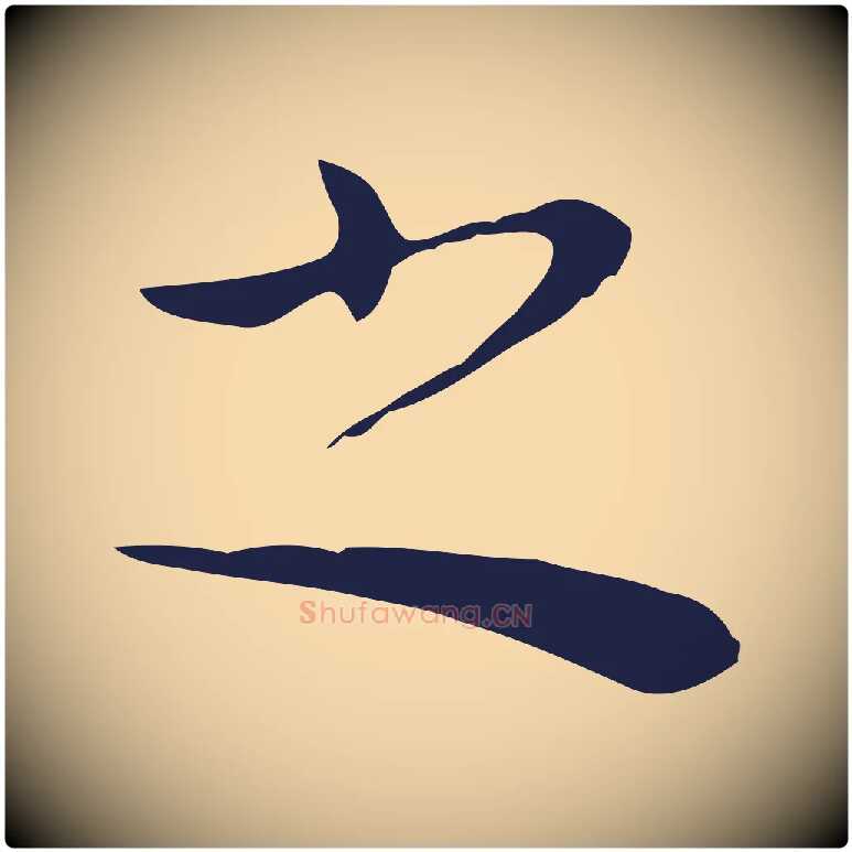之毛笔行楷写法,摘自明代祝允明後赤壁赋