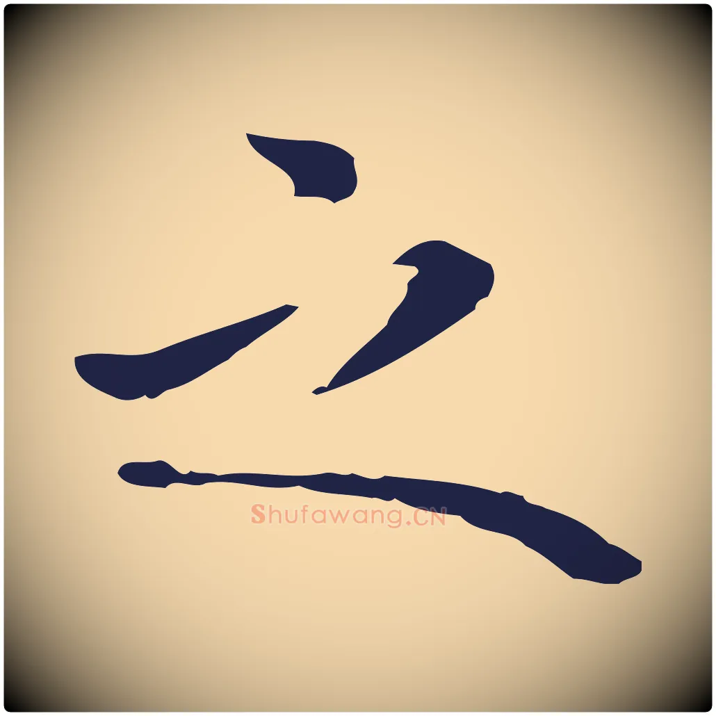 之毛笔行楷写法,摘自明代祝允明後赤壁赋