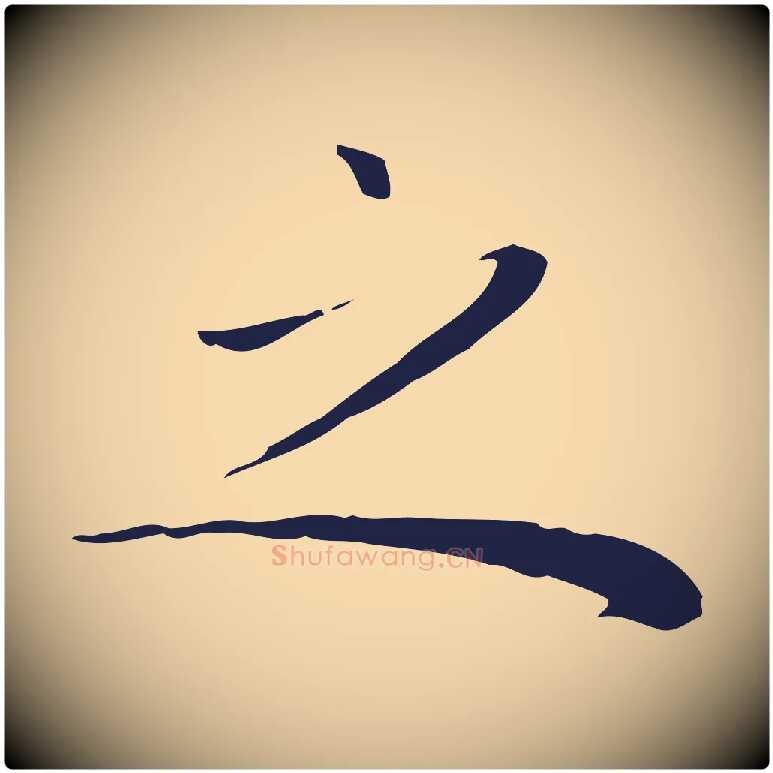 之毛笔行楷写法,摘自明代祝允明後赤壁赋